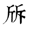 𣂙ֵֿ