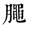 𣎜�ֿ����ֵ�