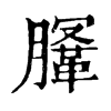 𣎤�ֿ����ֵ�