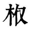 𣏘�ֿ����ֵ�