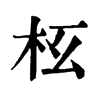 𣏳ֵֿ