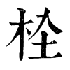 𣐍�ֿ����ֵ�