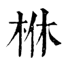 𣐾�ֿ����ֵ�