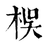 𣑀�ֿ����ֵ�