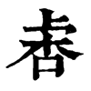 𣑅ֵֿ