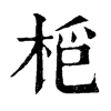 𣑿ֵֿ