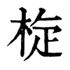 𣒀�ֿ����ֵ�