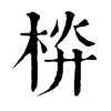 𣒁�ֿ����ֵ�
