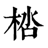 𣒩�ֿ����ֵ�