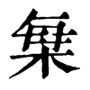 𣒫�ֿ����ֵ�
