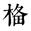 𣓂�ֿ����ֵ�
