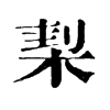 𣓇�ֿ����ֵ�