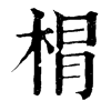 𣓍�ֿ����ֵ�