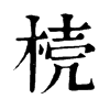𣓘�ֿ����ֵ�