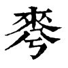 𣓚ֵֿ
