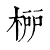 𣓠�ֿ����ֵ�