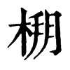 𣔒�ֿ����ֵ�