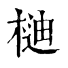 𣔴ֵֿ