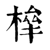 𣕀字康熙字典