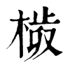 𣗀�ֿ����ֵ�