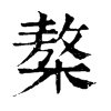𣘢�ֿ����ֵ�