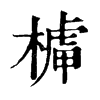 𣘭�ֿ����ֵ�