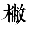 𣘮ֵֿ