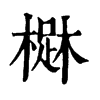 𣙳�ֿ����ֵ�