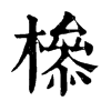 𣚈ֵֿ