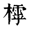 𣛲ֵֿ