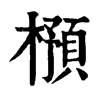 𣛿�ֿ����ֵ�