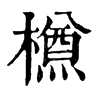 𣜃�ֿ����ֵ�