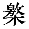 𣜥ֵֿ