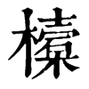 𣝔字康熙字典