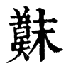𣝖�ֿ����ֵ�