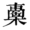 𣞈ֵֿ