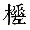 𣞚�ֿ����ֵ�