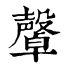 𣫜ֵֿ