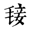 𣮍ֵֿ