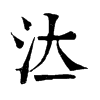 𣲔�ֿ����ֵ�