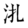 𣲞�ֿ����ֵ�