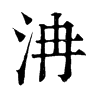 𣲹ֵֿ