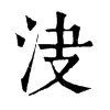 𣲺�ֿ����ֵ�