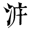 𣳝ֵֿ