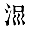 𣳧�ֿ����ֵ�