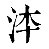 𣳰ֵֿ