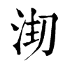 𣳱�ֿ����ֵ�