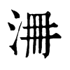 𣳷�ֿ����ֵ�