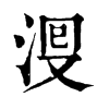 𣴬�ֿ����ֵ�