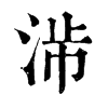 𣴯�ֿ����ֵ�